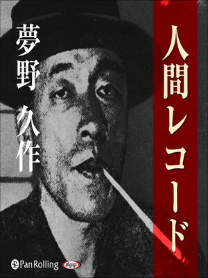 cover image of 夢野久作「人間レコード」